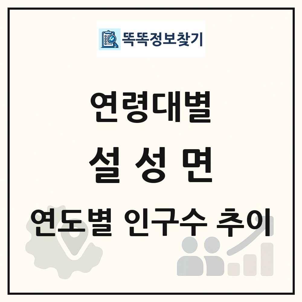 설성면 생애주기별 인구수 링크 그림
